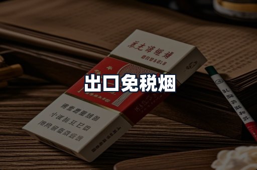 出口免税烟