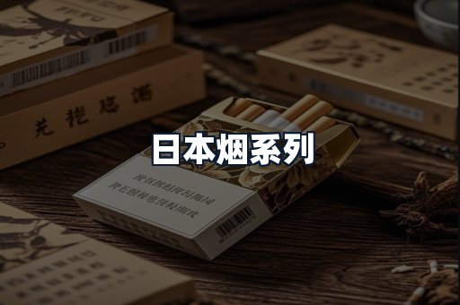 日本烟系列